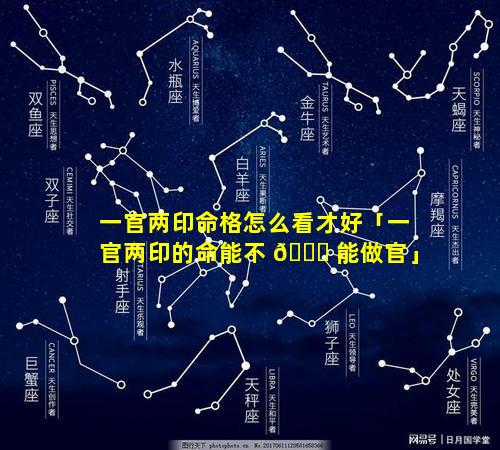 一官两印命格怎么看才好「一官两印的命能不 🐎 能做官」